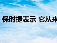 保时捷表示 它从来没有格栅 只有一个进气口