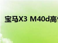宝马X3 M40d高性能柴油车更新 展厅确认