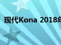 现代Kona 2018年订单11月2日在英国开启