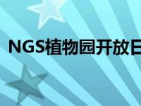 NGS植物园开放日了解花朵如何吸引授粉者