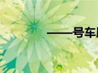 ——号车属于你的城市伙伴