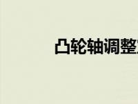 凸轮轴调整宝马M4的动力水平