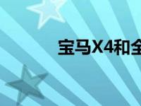 宝马X4和全新宝马X6怎么样？