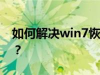 如何解决win7恢复系统后账号被停用的问题？