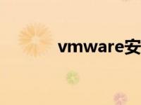vmware安装win7的详细过程