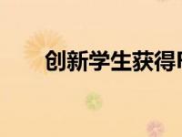 创新学生获得RSA颁发的著名设计奖