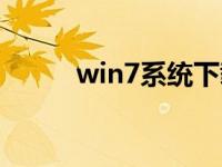 win7系统下载深度技术官网下载