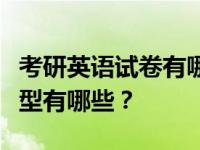 考研英语试卷有哪些题目？英语考研的题目类型有哪些？