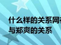 什么样的关系网在郑爽 李钟石曝光了李钟石与郑爽的关系