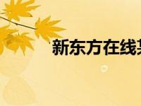新东方在线某高考备考套餐曝光