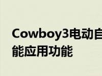 Cowboy3电动自行车配备了新的变速箱和智能应用功能