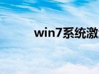 win7系统激活工具激活软件下载