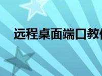 远程桌面端口教你如何修改远程桌面端口