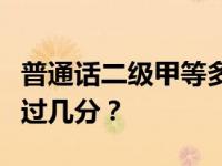 普通话二级甲等多少分及格？普通话考试一般过几分？