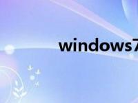 windows7官网下载详细教程