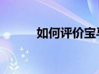 如何评价宝马5系和新宝马M2？
