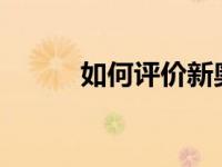 如何评价新奥迪A3和丰田RAV4