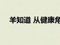 羊知道 从健康角度来说 草并不总是绿的