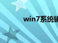 win7系统镜像包下载安装教程