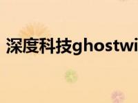 深度科技ghostwin7系统下载32位终极系统