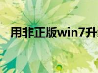 用非正版win7升级win11教程的详细步骤