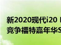 新2020现代i20 N透露:以201bhp和2万英镑竞争福特嘉年华ST
