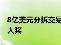 8亿美元分拆交易获大学研究商业化团队全球大奖
