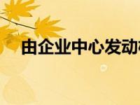 由企业中心发动机棚开始的学校技术参�