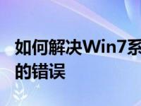 如何解决Win7系统中werfault.exe应用程序的错误