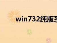 win732纯版系统下载安装步骤教程