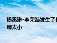 杨丞琳·李荣浩发生了什么事？她在社交网站上抱怨他的眼睛太小