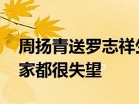 周扬青送罗志祥生日礼物贵吗？看到回报 大家都很失望
