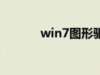 win7图形驱动程序的更新方法