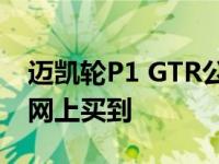 迈凯轮P1 GTR公路版只需430万美元就能在网上买到