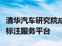 清华汽车研究院成功推出国内首个大数据自动标注服务平台