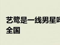 艺鹭是一线男星吗？《人民的名义》使他闻名全国