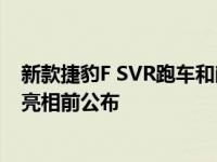 新款捷豹F SVR跑车和敞篷车的细节和照片已经在该车正式亮相前公布