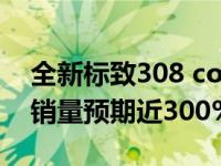 全新标致308 coach上市仅一个月 已经超出销量预期近300%