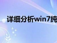 详细分析win7纯版和旗舰版系统哪个好？