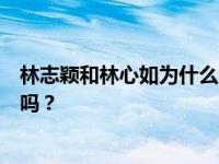 林志颖和林心如为什么分手？林志颖和林心如真的在一起了吗？