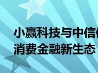 小赢科技与中信信托签署战略合作协议 共建消费金融新生态
