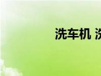 洗车机 洗车和车漆伤害？