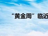 “黄金周”临近重庆四维G01教你玩11
