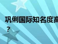 巩俐国际知名度高吗？巩俐为什么被称为国花？