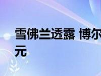 雪佛兰透露 博尔特的租赁计划是每月309美元