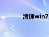 清理win7系统安装步骤教程