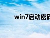 win7启动密码难以忘记的解决方案