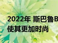 2022年 斯巴鲁BRZ将于11月18日首次亮相 使其更加时尚