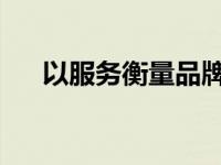 以服务衡量品牌实力奇瑞新能源做到了
