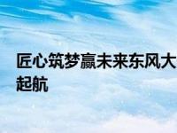匠心筑梦赢未来东风大岳起亚第十届售后服务技能大赛正式起航